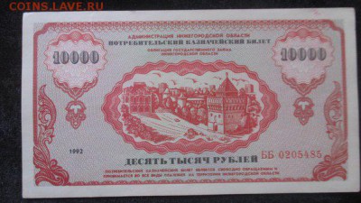 Немцовка, 10000 потребительский казначейский билет 1992 - 1111111111111