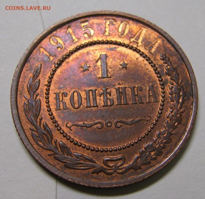 1 копейка 1915: до 04-04-16 в 22:00 - Россия 1 копейка 1915     758-1