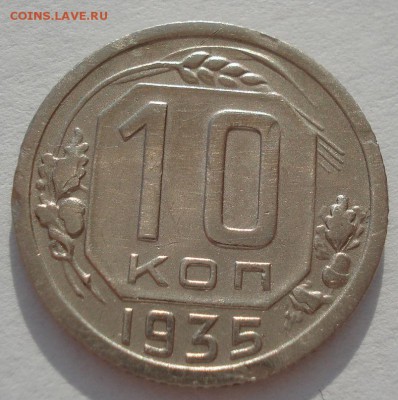 10 копеек 1935 СССР 22:00 01.04.2016 - DSC04688.JPG