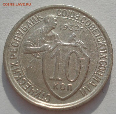 10 копеек 1932 СССР №2 22:00 01.04.2016 - DSC04681.JPG