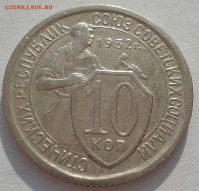 10 копеек 1932 СССР №1 22:00 01.04.2016 - DSC04672.JPG