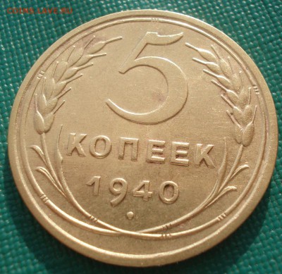 5 копеек 1940 СССР 22:00 01.04.2016 - DSC05022.JPG