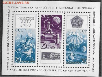 СССР 1970. "Луна 16" - 1970-660
