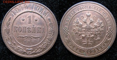1 копейка 1914: до 04-04-16 в 22:00 - Россия 1 копейка 1914 спб     1494-1