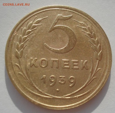 5 копеек 1939 СССР 22:00 01.04.2016 - DSC05006.JPG