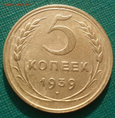 5 копеек 1939 СССР 22:00 01.04.2016 - DSC05002.JPG