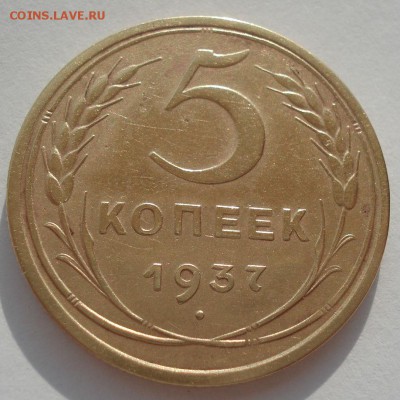 5 копеек 1937 СССР 22:00 01.04.2016 - DSC05015.JPG