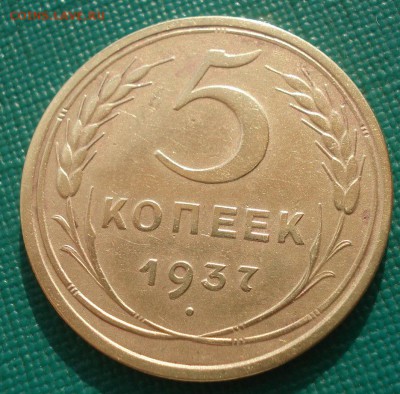 5 копеек 1937 СССР 22:00 01.04.2016 - DSC04988.JPG