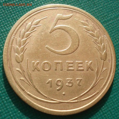 5 копеек 1937 СССР 22:00 01.04.2016 - DSC04986.JPG