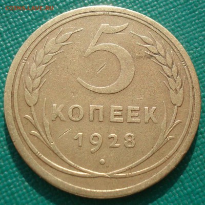 5 копеек 1928 СССР 22:00 01.04.2016 - DSC04977.JPG