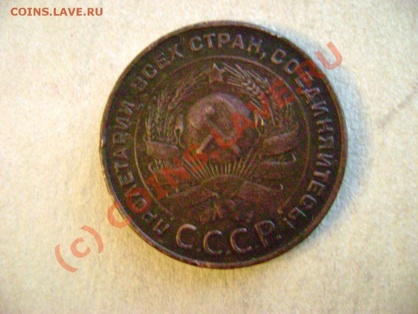 5 копеек 1924 - DSC02135.JPG