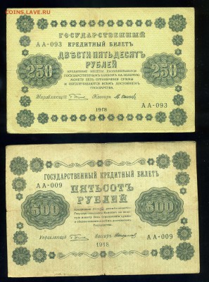 10р-50р-100р-250р-500р-1000 рублей 1918 года до 03.04 в22:05 - img449