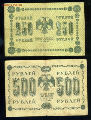 10р-50р-100р-250р-500р-1000 рублей 1918 года до 03.04 в22:05 - img448