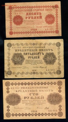 10р-50р-100р-250р-500р-1000 рублей 1918 года до 03.04 в22:05 - img447