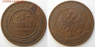 1 копейка 1910: до 04-04-16 в 22:00 - Россия 1 копейка 1910  спб   133