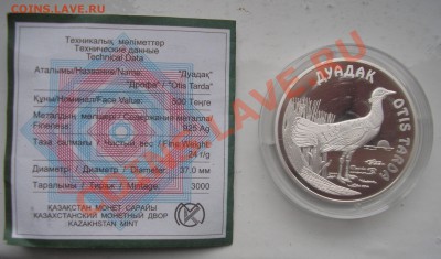 Прошу оценить серебро Казахстана - Казах_Дрофа2