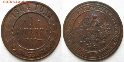 1 копейка 1904: до 04-04-16 в 22:00 - Россия 1 копейка 1904 спб    183