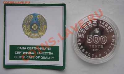 Прошу оценить серебро Казахстана - Казах_Колпица1