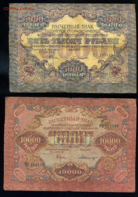 5000 рублей и 10000 рублей 1919 года ----до 03.04 в 22:05 - img488