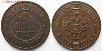 1 копейка 1903: до 04-04-16 в 22:00 - Россия 1 копейка 1903 спб    182