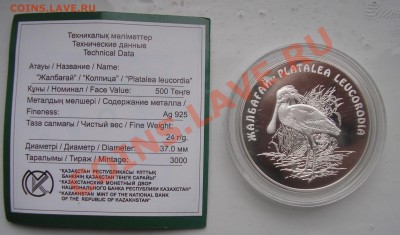 Прошу оценить серебро Казахстана - Казах_Колпица2