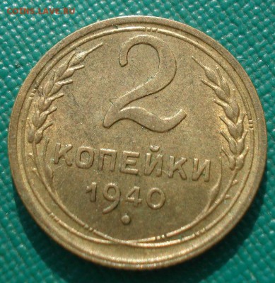 2 копейки 1940 аUNC СССР 22:00 01.04.2016 - DSC05034.JPG