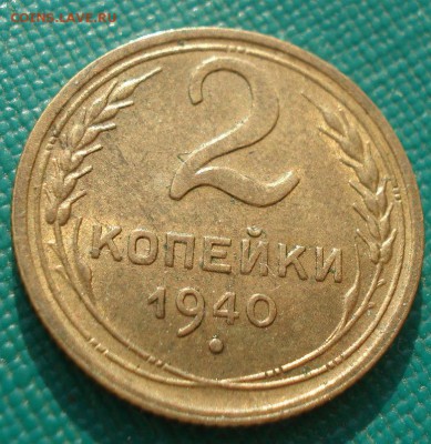 2 копейки 1940 аUNC СССР 22:00 01.04.2016 - DSC04888.JPG