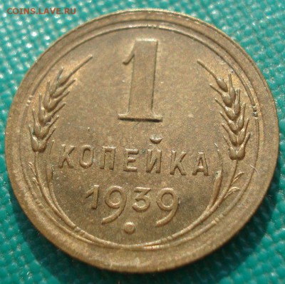 1 копейка 1939 аUNC СССР 22:00 01.04.2016 - DSC04851.JPG