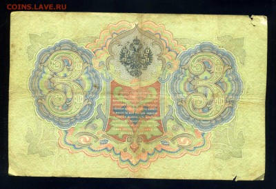 3 рубля 1905 года Тимашев -Наумов -----до 03.04ю в 22:05 - img491