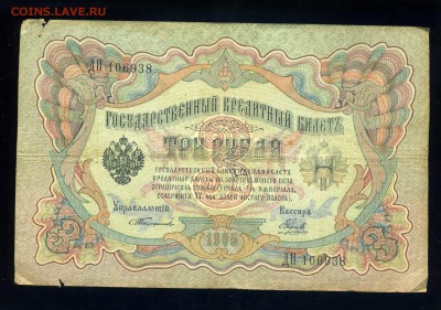 3 рубля 1905 года Тимашев -Наумов -----до 03.04ю в 22:05 - img490