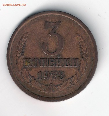 3 копейки 1973  -шт. 2.2 Б   - ? - 3-73