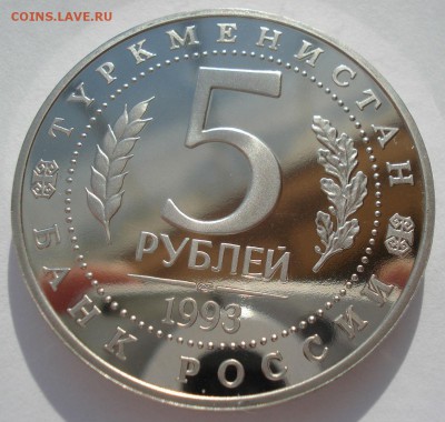 5 рублей 1993 Мерв пруф  22:00 01.04.2016 - DSC05058.JPG