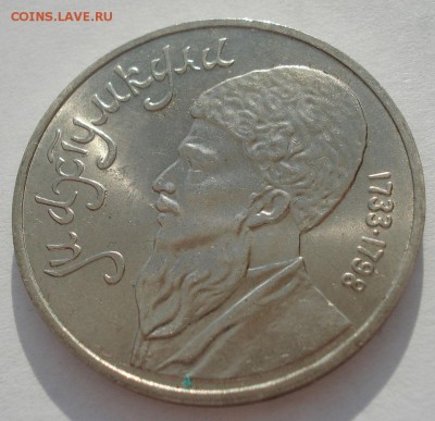 1 рубль 1991 Махтумкули  22:00 01.04.2016 - DSC04777.JPG