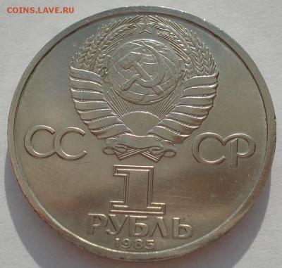 1 рубль 1985 Ленин 115лет 22:00 01.04.2016 - DSC04775.JPG