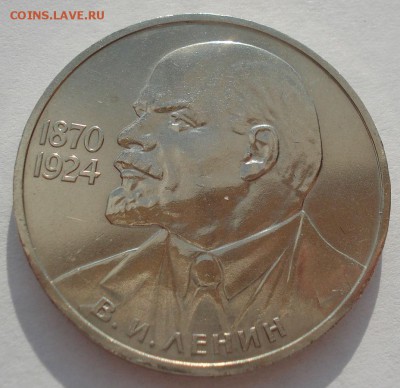 1 рубль 1985 Ленин 115лет 22:00 01.04.2016 - DSC04770.JPG