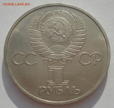 1 рубль 1981 Дружба навеки 22:00 01.04.2016 - DSC04789.JPG