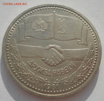 1 рубль 1981 Дружба навеки 22:00 01.04.2016 - DSC04783.JPG