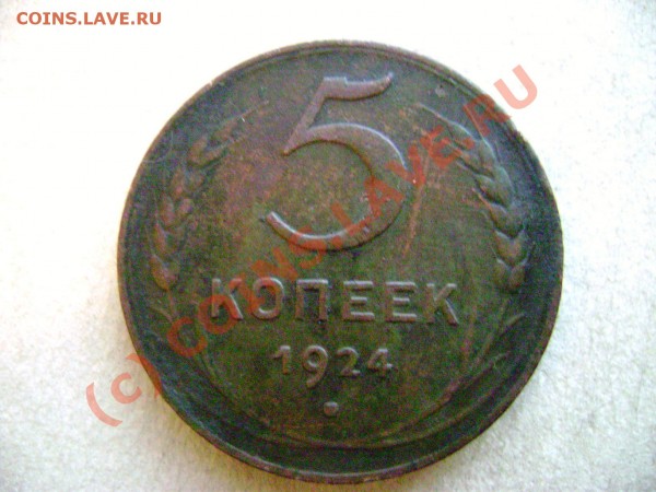 5 копеек 1924 - DSC02138.JPG