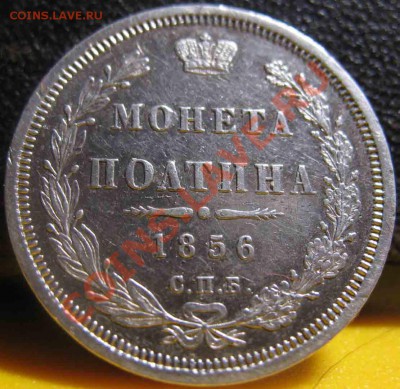 Полтина 1856 года-СПБ-ФБ-Xf - 50-1856-3