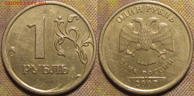 1 рубль 2007 ммд полный раскол реверса.Оценка. - IMG_0586.JPG