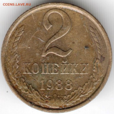 2 копейки 1988 г. до 05.04.16 г. в 23.00 - Scan-160329-0002