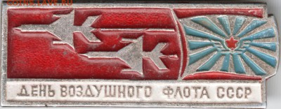 Знак. День воздушного флота СССР  до 05.04.16 г. в 23.00 - Scan-160329-0008