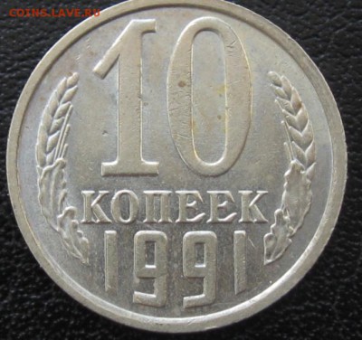 10 копеек 1991 без буквы - IMG_5710