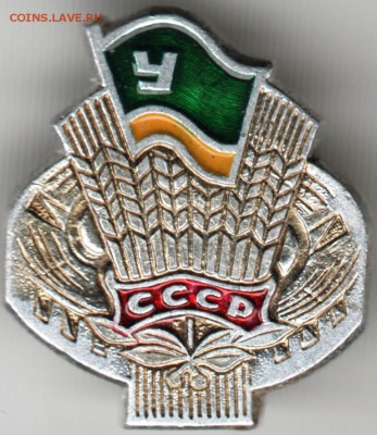 Знак. "У" СССР (ДСО Урожай) до 05.04.16 г. в 23.00 - Scan-160329-0010