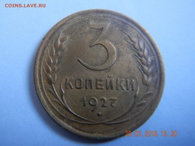 3 КОПЕЙКИ 1927г и бонус 1и10 к 1927г - 3к 1927 (2).JPG