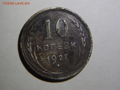 3 КОПЕЙКИ 1927г и бонус 1и10 к 1927г - 10к 1927 (2).JPG