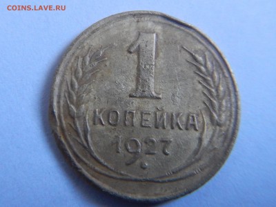 3 КОПЕЙКИ 1927г и бонус 1и10 к 1927г - 1к 1927 (1).JPG