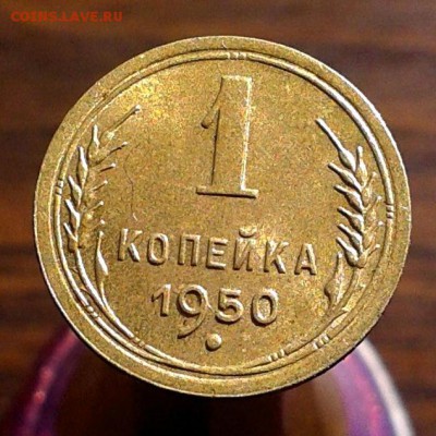 1 копейка 1950г ШТЕМПЕЛЬНЫЙ БЛЕСК до 5.04.16г - 20160330_095019