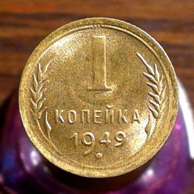 1 копейка 1949 год ШТЕМПЕЛЬНЫЙ БЛЕСК до 5.04.16г - 20160330_094926