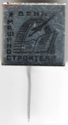 Знак. День Машиностроителя до 05.04.16 г. в 23.00 - Scan-160329-0017
